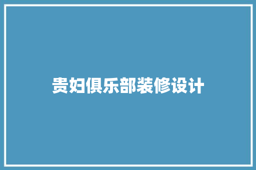 贵妇俱乐部装修设计