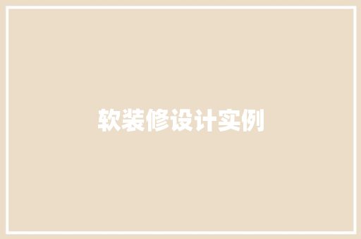 软装修设计实例