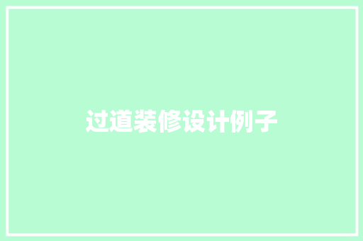 过道装修设计例子