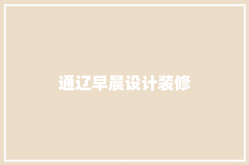 通辽早晨设计装修  第1张