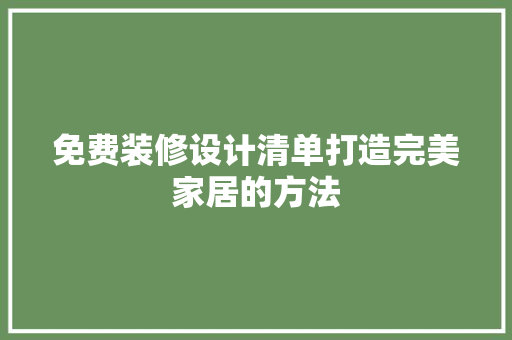 免费装修设计清单打造完美家居的方法