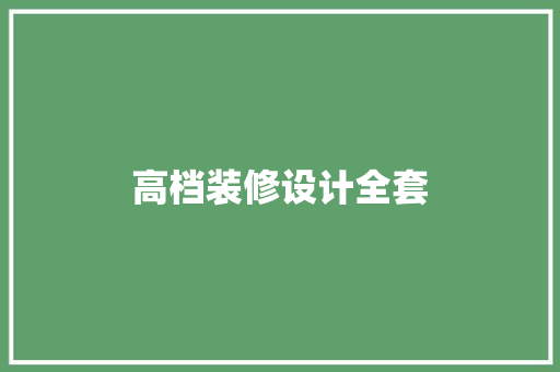 高档装修设计全套