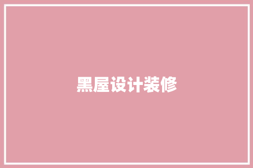 黑屋设计装修