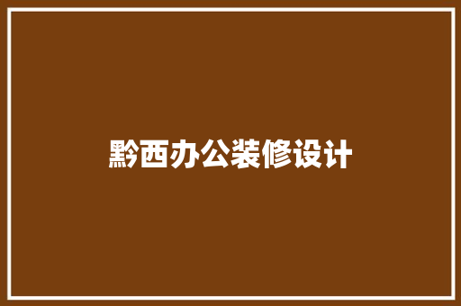 黔西办公装修设计  第1张