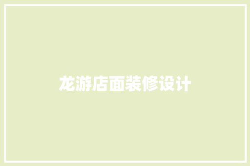 龙游店面装修设计