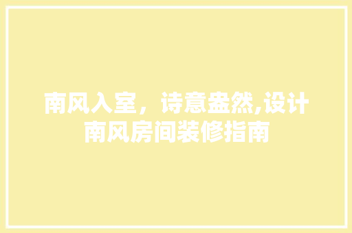 南风入室，诗意盎然,设计南风房间装修指南