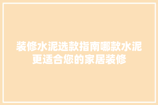 装修水泥选款指南哪款水泥更适合您的家居装修
