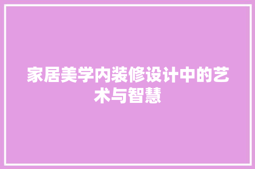 家居美学内装修设计中的艺术与智慧
