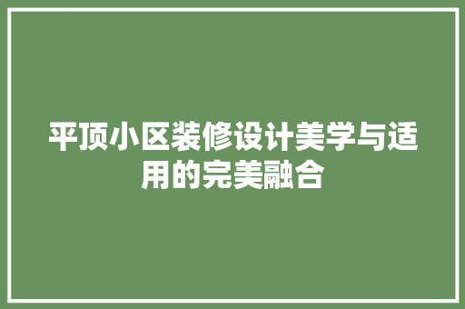 平顶小区装修设计美学与适用的完美融合