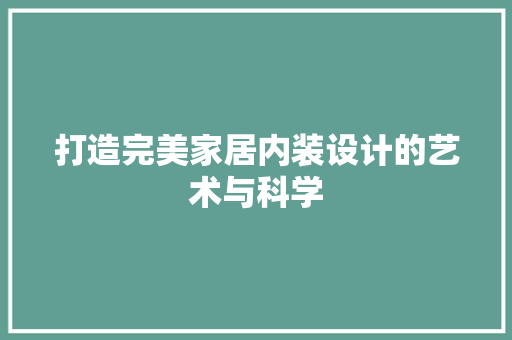 打造完美家居内装设计的艺术与科学