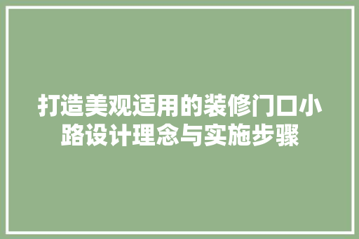 打造美观适用的装修门口小路设计理念与实施步骤  第1张
