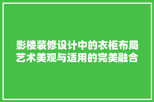 影楼装修设计中的衣柜布局艺术美观与适用的完美融合  第1张