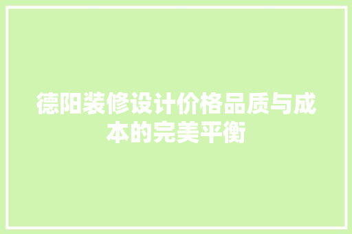 德阳装修设计价格品质与成本的完美平衡