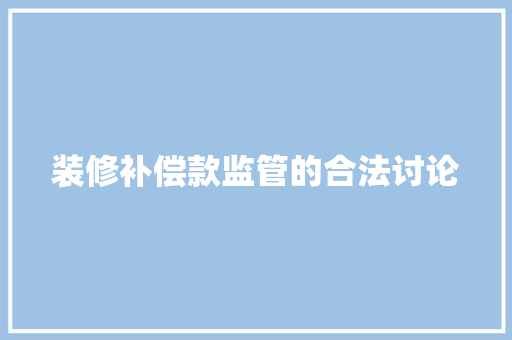 装修补偿款监管的合法讨论