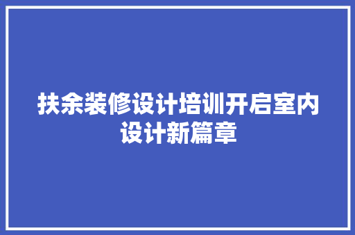 扶余装修设计培训开启室内设计新篇章
