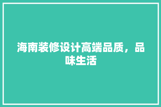 海南装修设计高端品质，品味生活  第1张