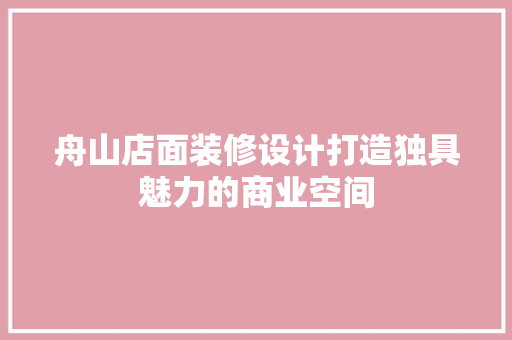舟山店面装修设计打造独具魅力的商业空间
