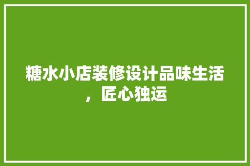 糖水小店装修设计品味生活，匠心独运