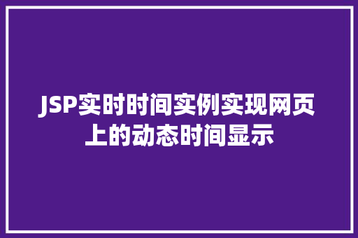 JSP实时时间实例实现网页上的动态时间显示