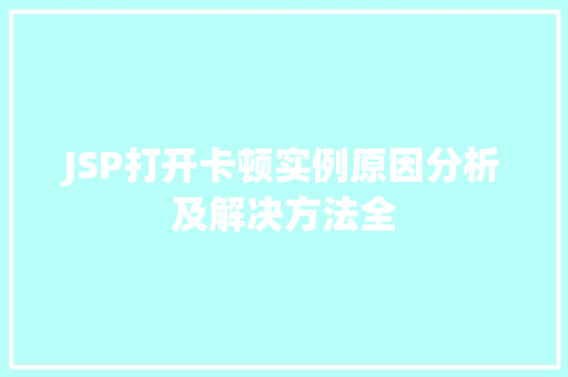JSP打开卡顿实例原因分析及解决方法全