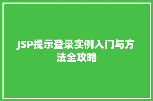 JSP提示登录实例入门与方法全攻略