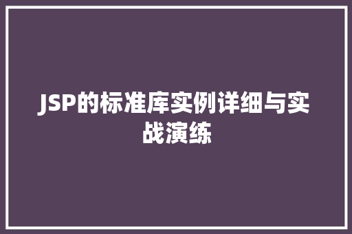 JSP的标准库实例详细与实战演练
