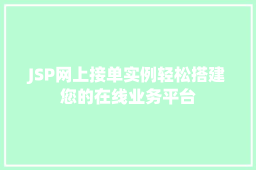 JSP网上接单实例轻松搭建您的在线业务平台