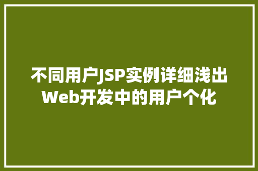 不同用户JSP实例详细浅出Web开发中的用户个化