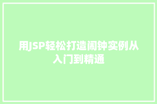 用JSP轻松打造闹钟实例从入门到精通