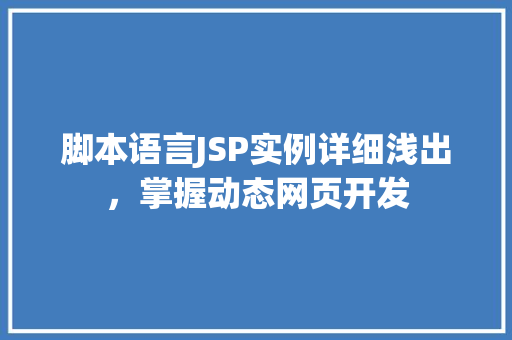 脚本语言JSP实例详细浅出，掌握动态网页开发