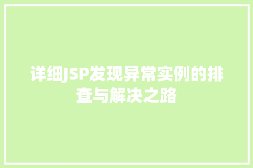 详细JSP发现异常实例的排查与解决之路