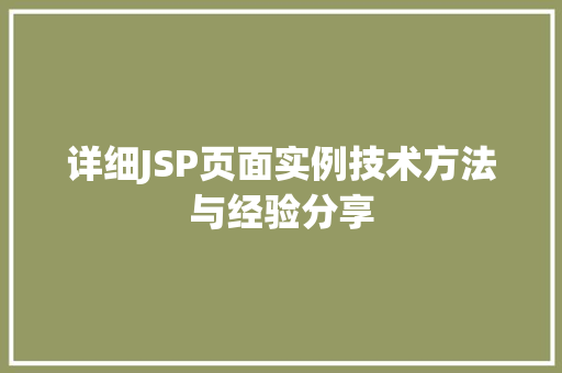 详细JSP页面实例技术方法与经验分享