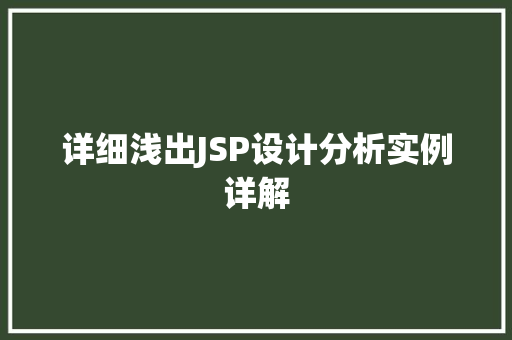 详细浅出JSP设计分析实例详解