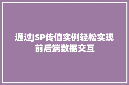 通过JSP传值实例轻松实现前后端数据交互