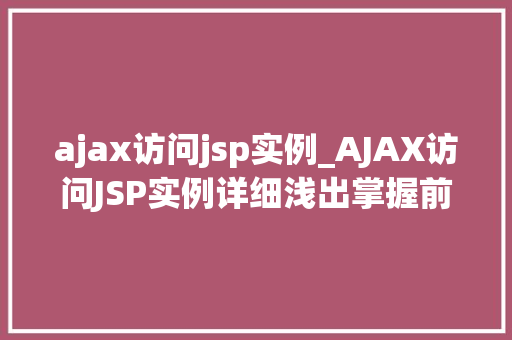 ajax访问jsp实例_AJAX访问JSP实例详细浅出掌握前后端交互技术