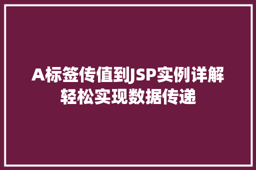 A标签传值到JSP实例详解轻松实现数据传递