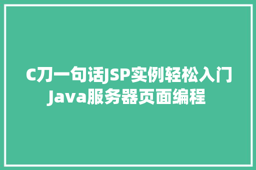 C刀一句话JSP实例轻松入门Java服务器页面编程