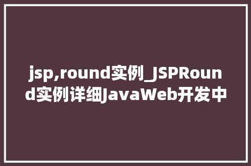 jsp,round实例_JSPRound实例详细JavaWeb开发中的循环方法