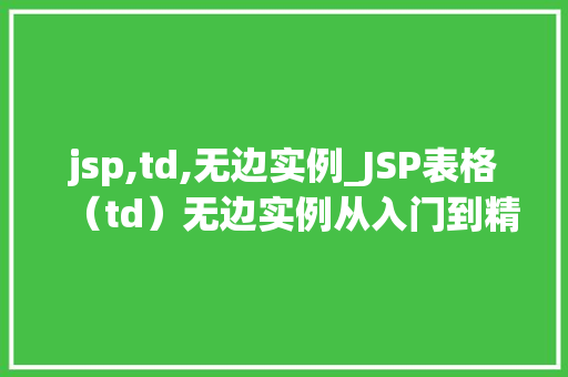 jsp,td,无边实例_JSP表格（td）无边实例从入门到精通