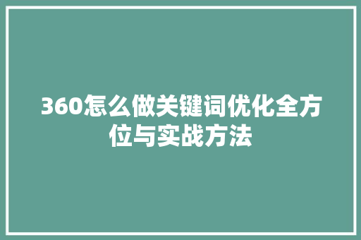 360怎么做关键词优化全方位与实战方法