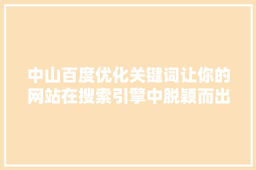 中山百度优化关键词让你的网站在搜索引擎中脱颖而出
