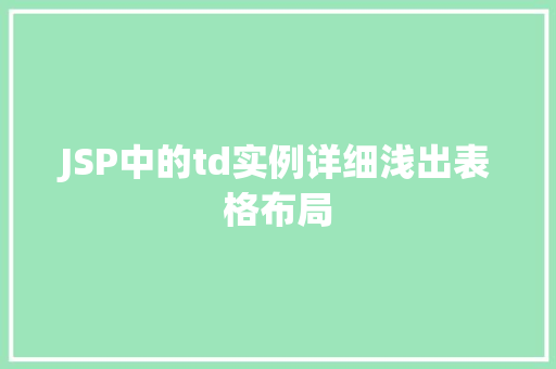JSP中的td实例详细浅出表格布局