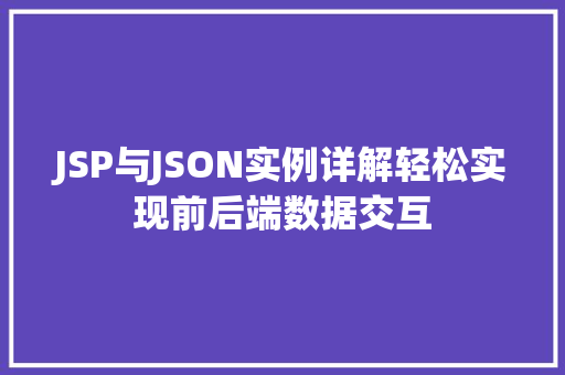 JSP与JSON实例详解轻松实现前后端数据交互