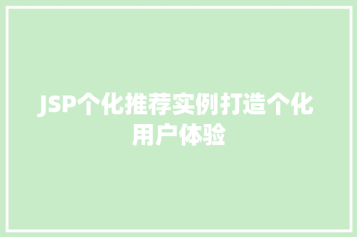 JSP个化推荐实例打造个化用户体验
