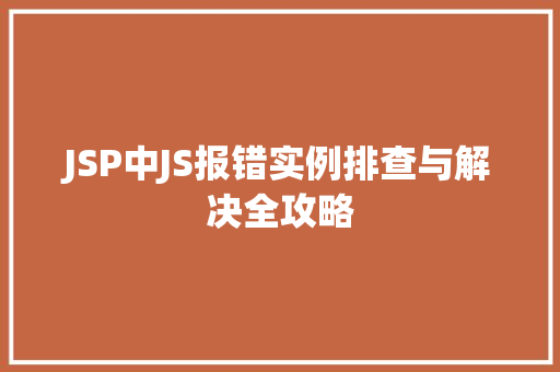 JSP中JS报错实例排查与解决全攻略