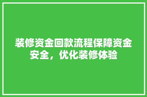 装修资金回款流程保障资金安全，优化装修体验  第1张