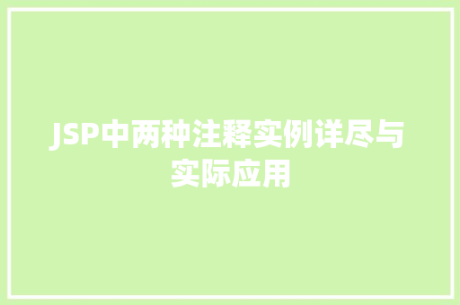 JSP中两种注释实例详尽与实际应用