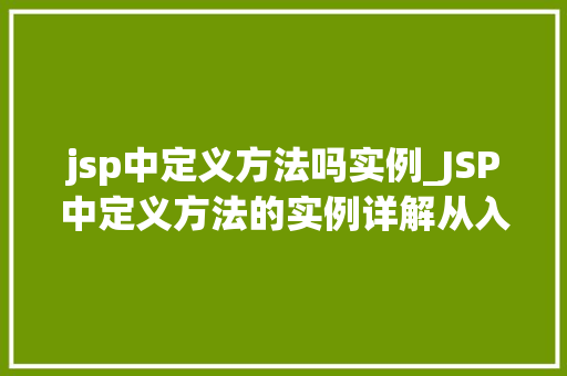 jsp中定义方法吗实例_JSP中定义方法的实例详解从入门到精通