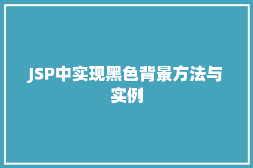 JSP中实现黑色背景方法与实例