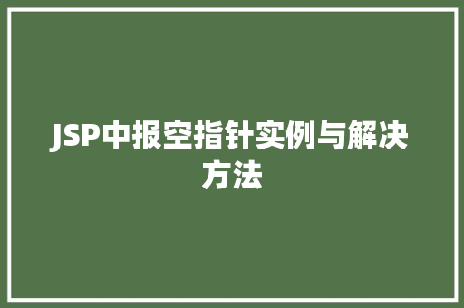JSP中报空指针实例与解决方法